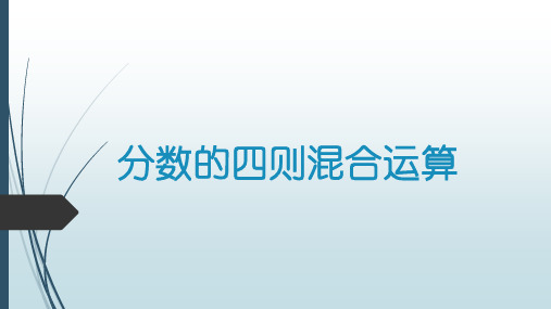 六、分数的四则混合运算复习(二)