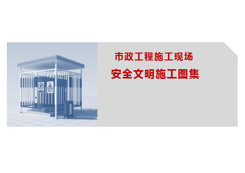 市政工程安全文明施工图集