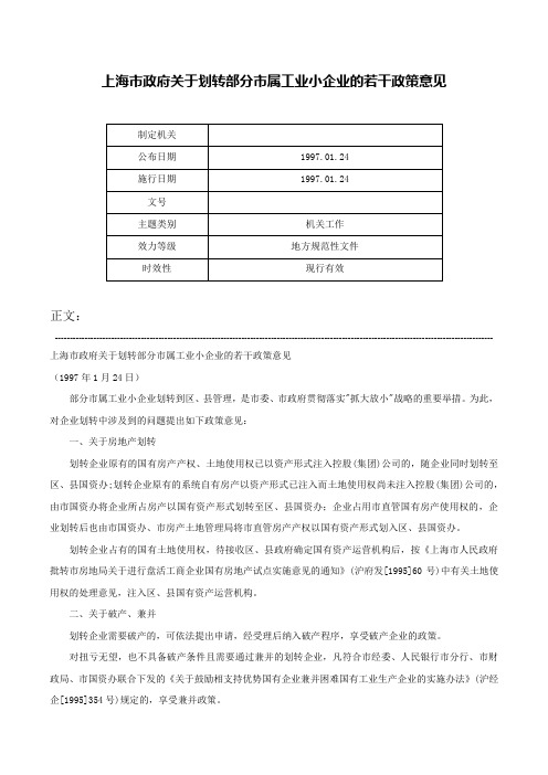 上海市政府关于划转部分市属工业小企业的若干政策意见-