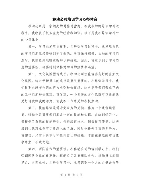 移动公司培训学习心得体会