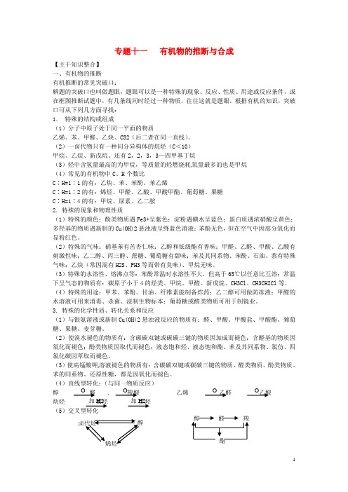 高考化学一轮复习 专题11《有机物的推断与合成》