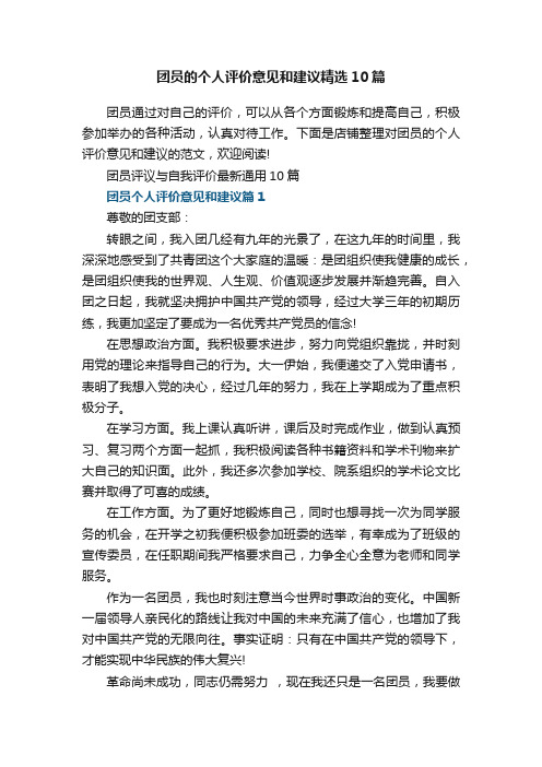 团员的个人评价意见和建议精选10篇