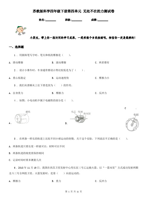 苏教版科学四年级下册第四单元 无处不在的力测试卷