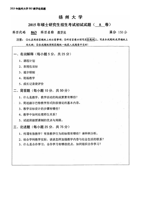 扬州大学863教学论考研真题2015-2020