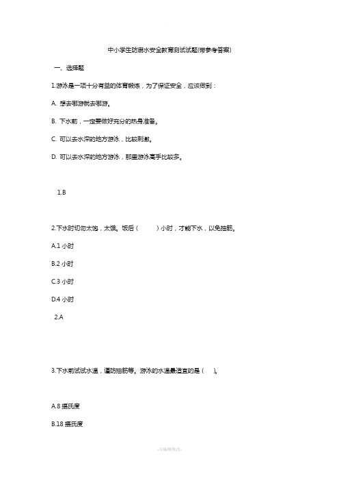 中小学生防溺水安全教育测试试题(带参考答案)