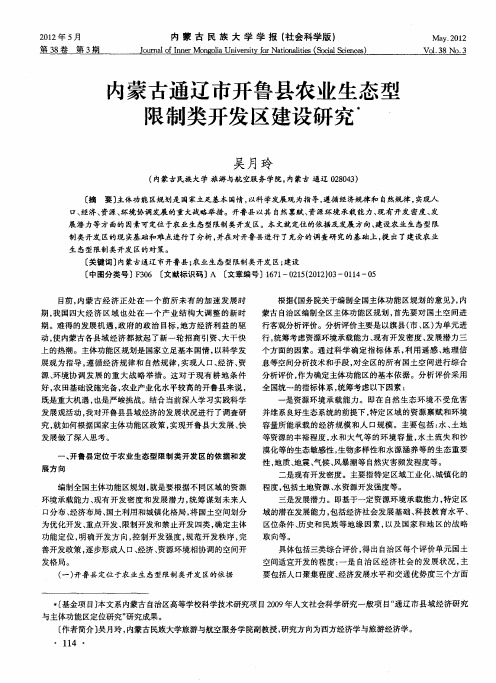 内蒙古通辽市开鲁县农业生态型限制类开发区建设研究