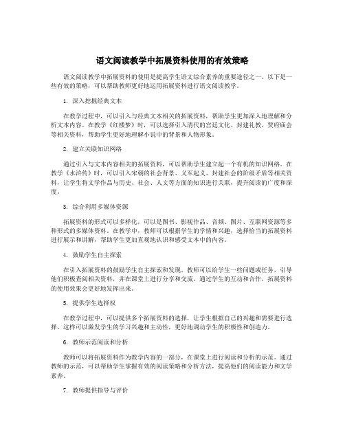 语文阅读教学中拓展资料使用的有效策略