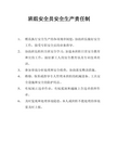 班组安全员安全生产责任制