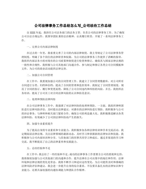 公司法律事务工作总结怎么写_公司法治工作总结