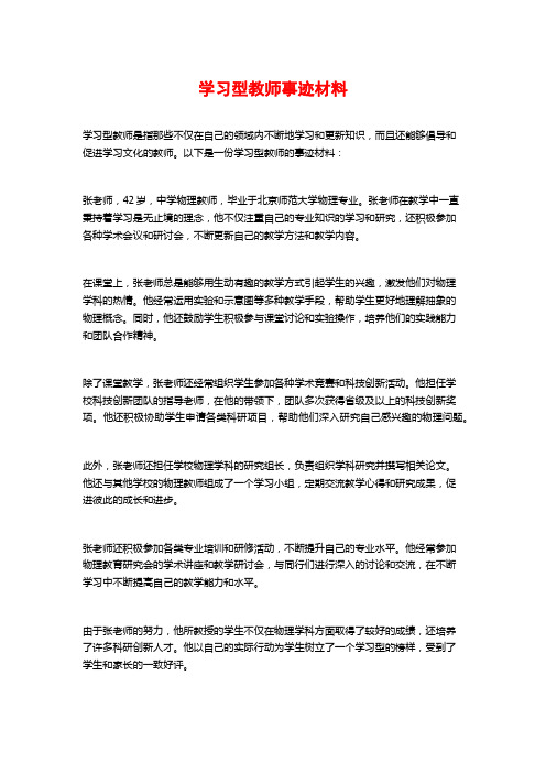 学习型教师事迹材料