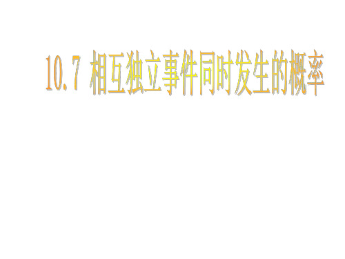 两个相互独立事件同时发生的概率