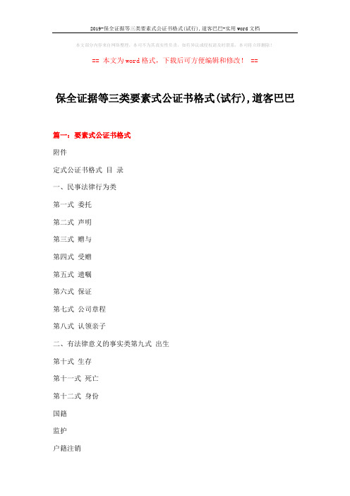 2019-保全证据等三类要素式公证书格式(试行),道客巴巴-实用word文档 (25页)