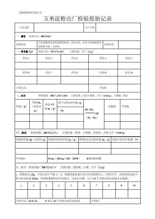 玉米淀粉出厂检验原始记录