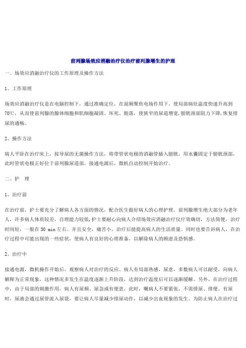 护理规范前列腺场效应消融治疗仪治疗前列腺增生的护理护理规范护理规范