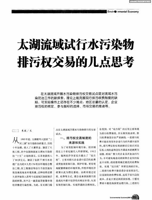 太湖流域试行水污染物排污权交易的几点思考
