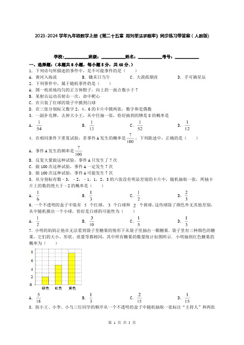 2023-2024学年九年级数学上册《第二十五章 用列举法求概率》同步练习带答案(人教版)