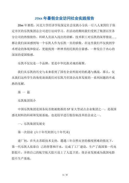 【社会实践报告】20xx年暑假企业访问社会实践报告