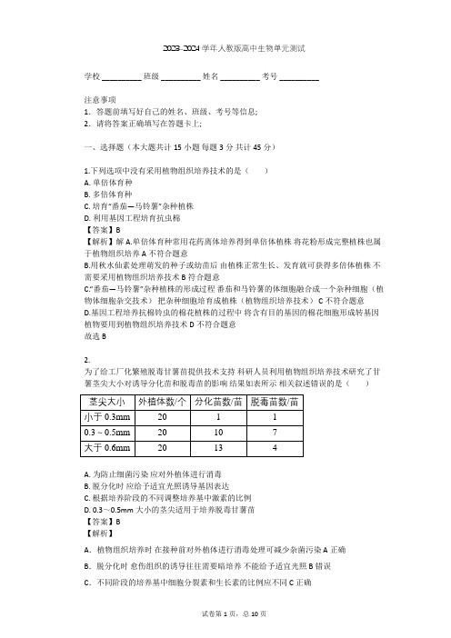 2023-2024学年高中生物人教版选修1专题3 植物的组织培养技术单元测试(含答案解析)