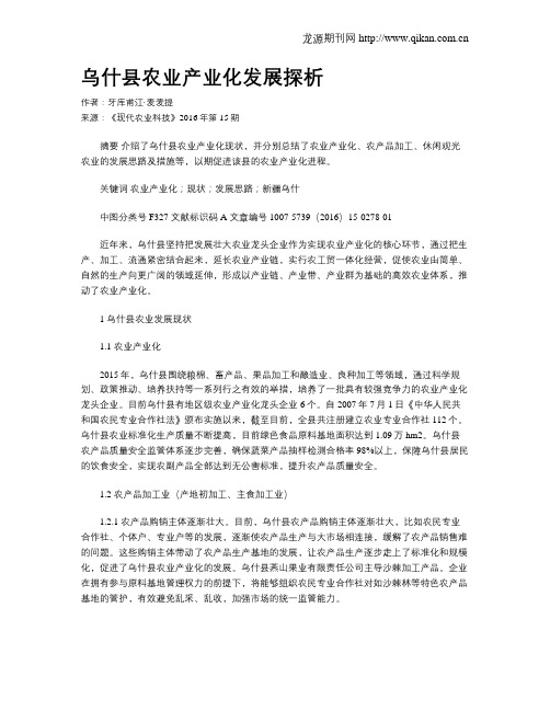 乌什县农业产业化发展探析