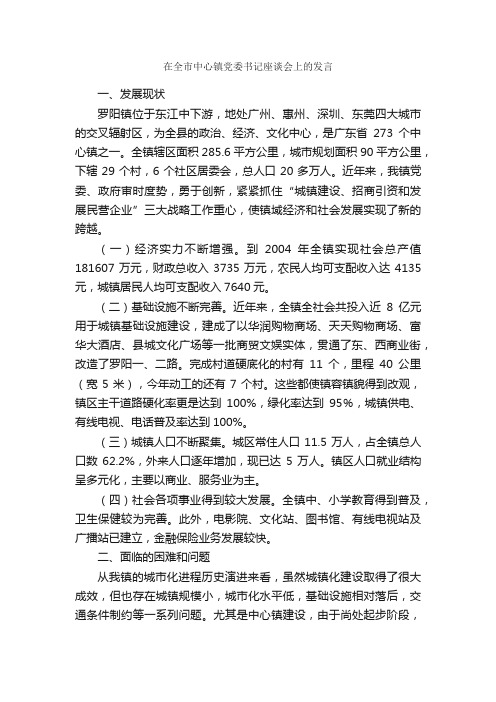 在全市中心镇党委书记座谈会上的发言_会议发言稿_