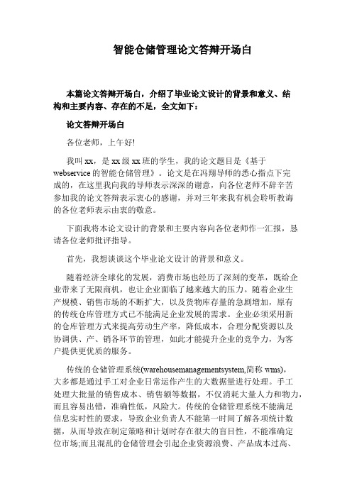 智能仓储管理论文答辩开场白