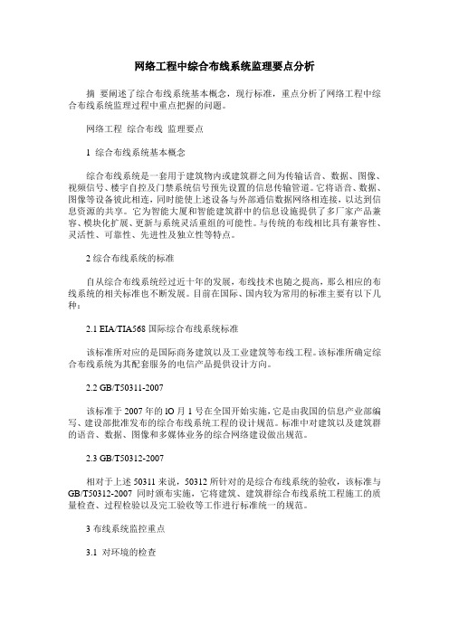 网络工程中综合布线系统监理要点分析