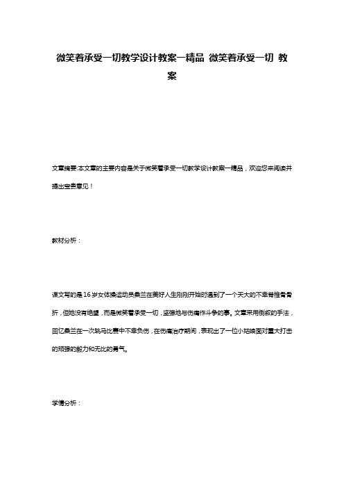 微笑着承受一切教学设计教案一精品 微笑着承受一切 教案