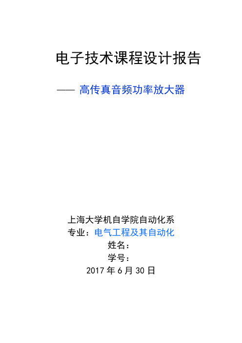 模拟电子课程设计报告