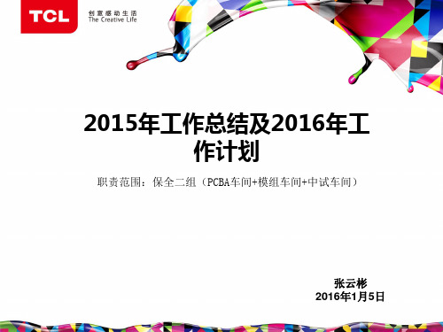 2015工作总结及2016年工作计划