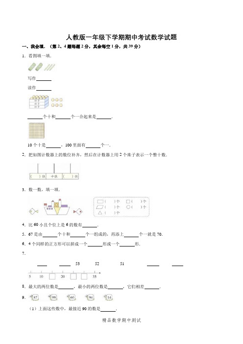 2021人教版一年级下册数学《期中考试试卷》及答案