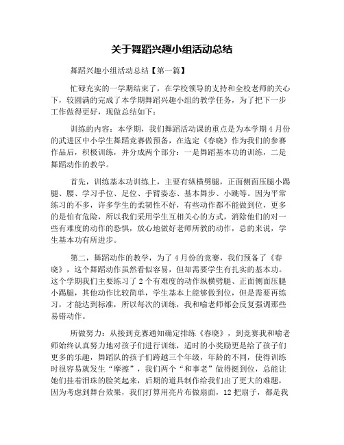 关于舞蹈兴趣小组活动总结