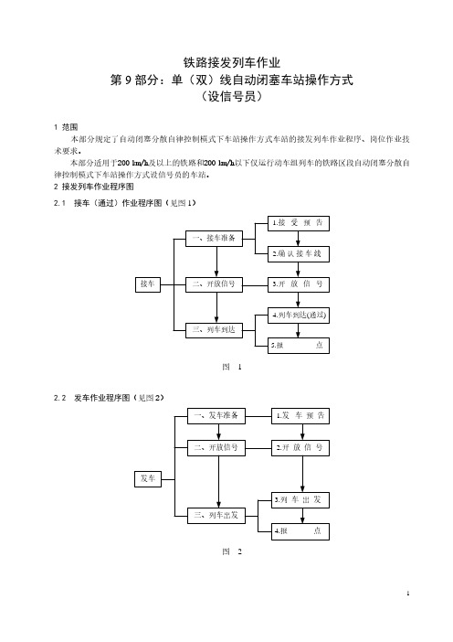 《铁路接发列车作业》第9部分：单(双)线自动闭塞车站操作方式(设信号员)