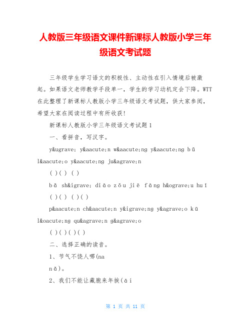 人教版三年级语文课件新课标人教版小学三年级语文考试题