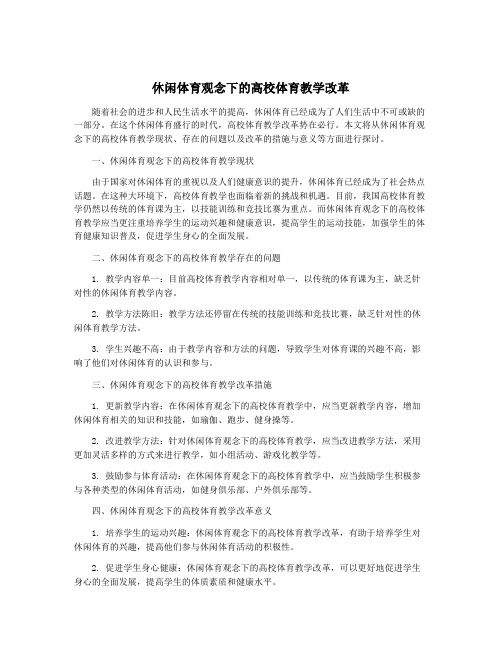 休闲体育观念下的高校体育教学改革