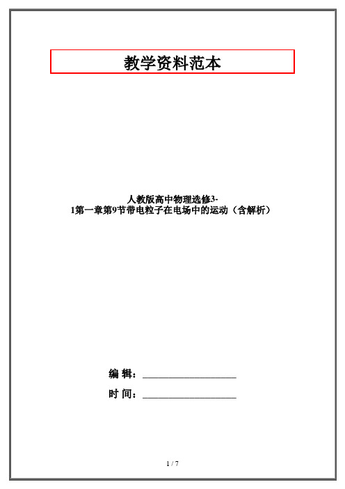 人教版高中物理选修3-1第一章第9节带电粒子在电场中的运动(含解析)