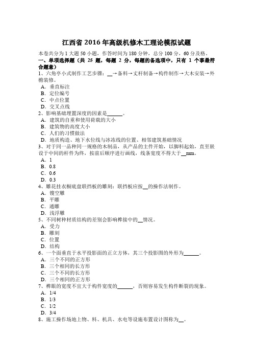 江西省2016年高级机修木工理论模拟试题