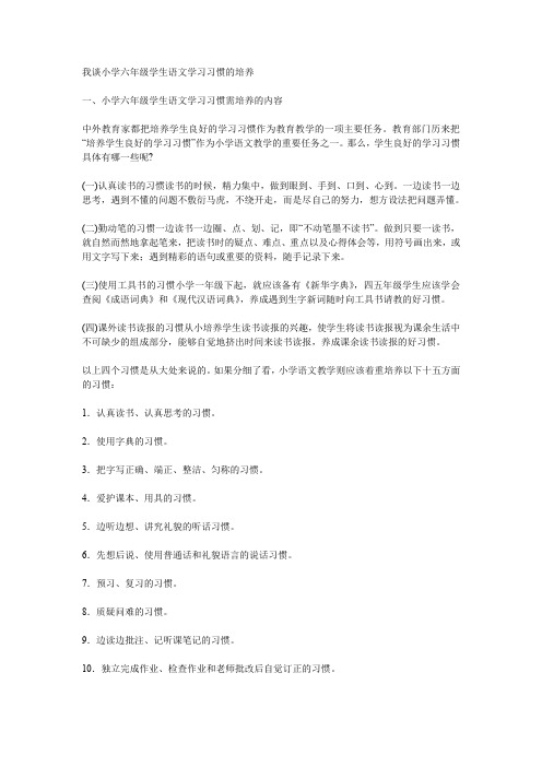 我谈小学六年级学生语文学习习惯的培养