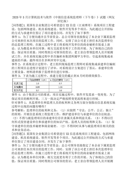 2020年5月计算机技术与软件《中级信息系统监理师(下午卷)》试题(网友回忆版)