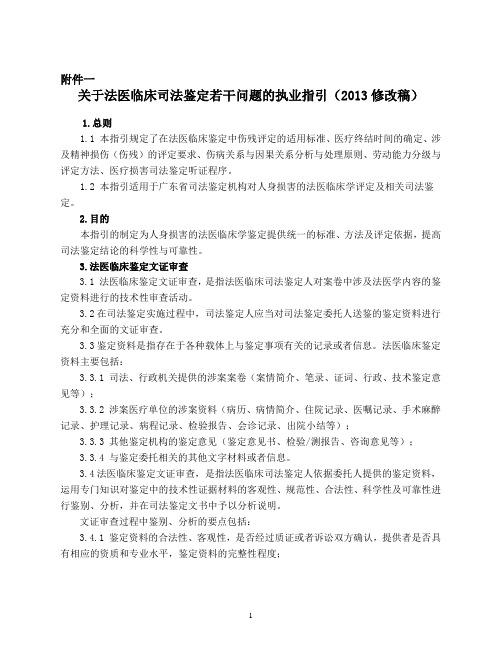 关于法医临床司法鉴定若干问题的执业指引(试行)