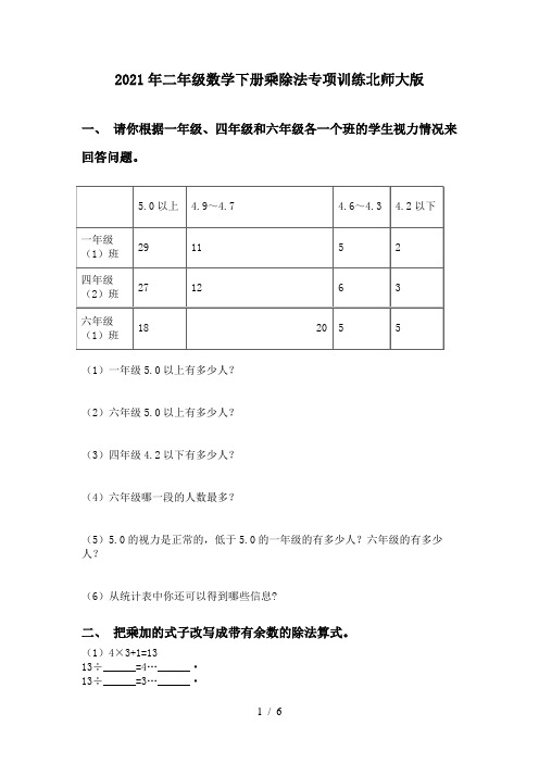 2021年二年级数学下册乘除法专项训练北师大版