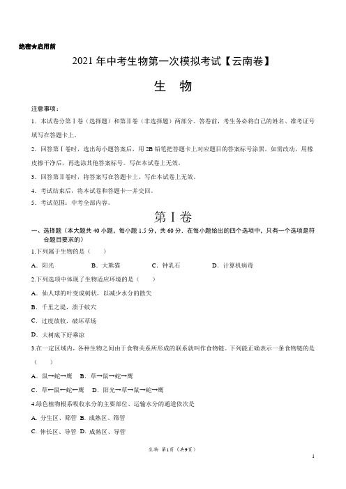 (云南卷)2021年中考生物第一次模拟考试(A4考试版)