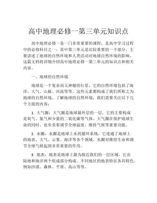 高中地理必修一第三单元知识点