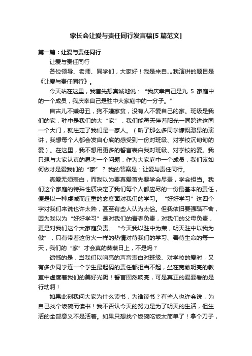 家长会让爱与责任同行发言稿[5篇范文]