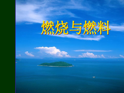 九年级化学第四单元第一节燃烧与灭火课件 新课标 鲁教版