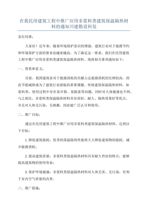 在我民用建筑工程中推广应用非浆料类建筑保温隔热材料的通知川建勘设科发