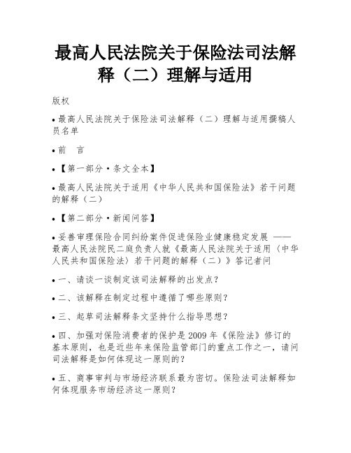 最高人民法院关于保险法司法解释(二)理解与适用