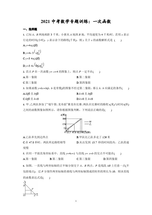 【2021中考数学】一次函数专题含答案