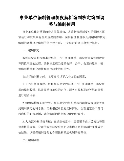 事业单位编制管理制度解析编制核定编制调整与编制使用