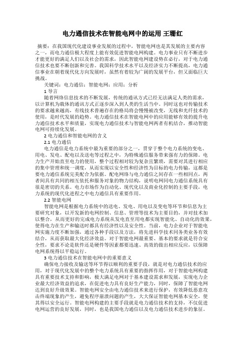 电力通信技术在智能电网中的运用 王珊红