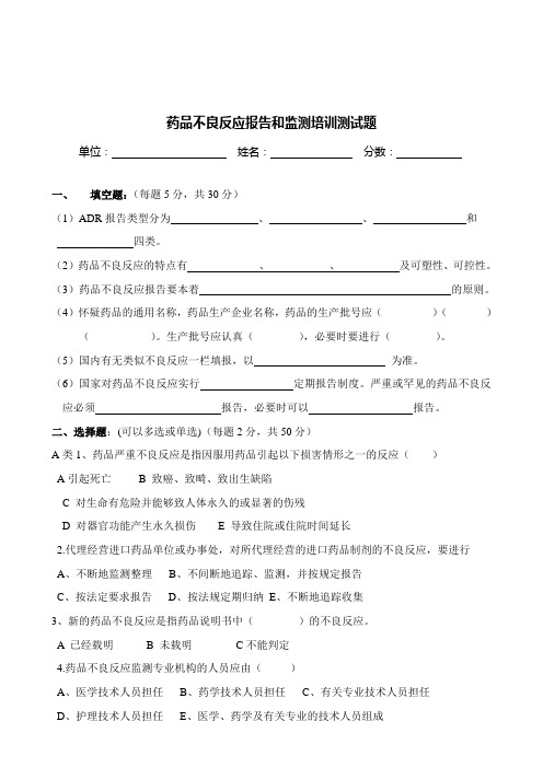 药品不良反应报告和监测管理办法试卷与答案